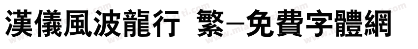 汉仪风波龙行 繁字体转换